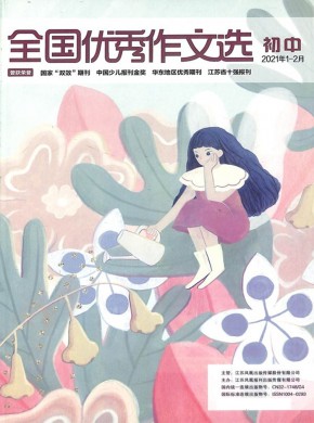 全国优秀作文选期刊